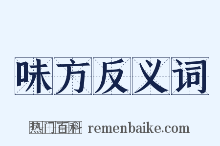 味方反义词是什么意思的图片